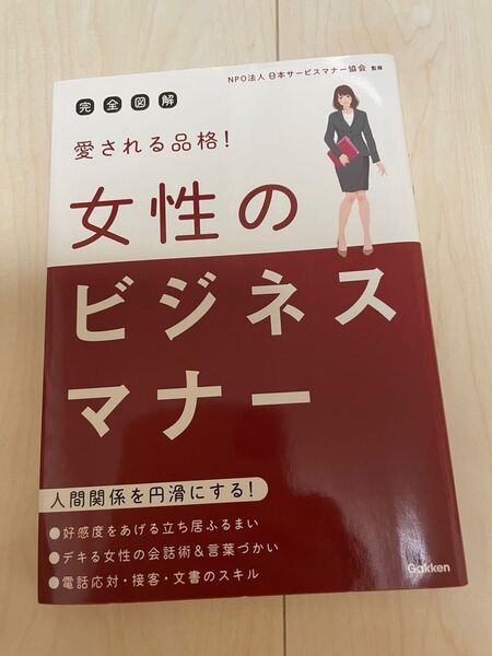女性のビジネスマナー 本。