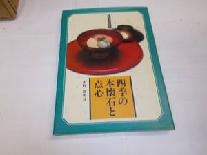 『四季の本懐石と点心』（おそうざいの原典）　大野冨美江/著