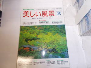 趣味の風景写真雑誌『美しい風景』１９９５年秋号NO・３～１９９７年冬NO・８計６冊揃　成美堂刊