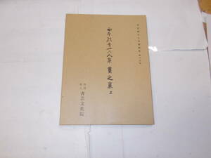 『西本願寺三十六人集　貫之集上』　平安朝かな名跡選集第十五集　昭和45年書芸文化院刊