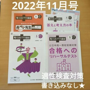 美品☆考える力・プラス講座　小6　2022年11月号　適性検査　中高一貫　 進研ゼミ　 問題集　チャレンジ