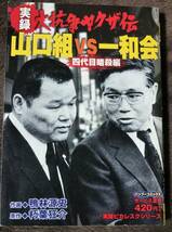 実録　大抗争ヤクザ伝　山口組VS一和会　四代目暗殺編　コンビニコミック　おおむね良好　竹中正久　中山勝正　山本広　加茂田重政_画像1