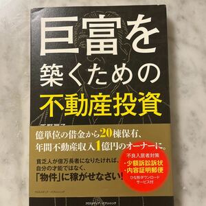 巨富を築くための不動産投資 匹野房子／〔著〕