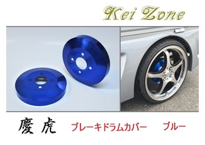 ☆Kei Zone 軽トラ ハイゼットジャンボ S510P 慶虎 ドラムカバー(ブルー)　