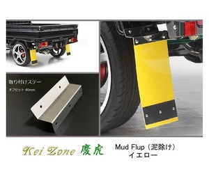 ☆Kei Zone 軽トラ ハイゼットジャンボ S510P 慶虎 Mud Flap 泥除け(イエロー) 鏡面ステー付き　