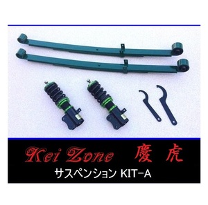 ☆Kei Zone 軽トラ ミニキャブトラック DS16T(2WD) 慶虎 車高調 サスペンションKIT-A　