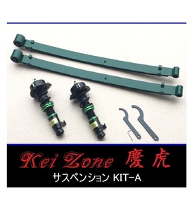 ☆Kei Zone 軽トラ アクティトラック HA8(2WD) 慶虎 車高調 サスペンションKIT-A　