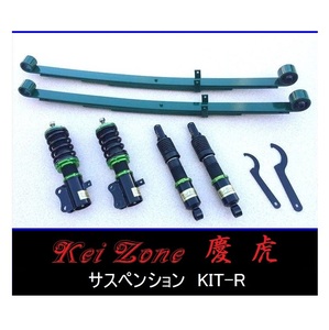 ☆Kei Zone 軽トラ ハイゼットジャンボ S500P(2WD) 慶虎 車高調 サスペンションKIT-R　