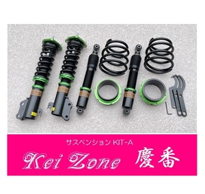 ◎Kei-Zone 慶番 サスペンション KIT-A(車高調) ハイゼットカーゴデッキバン S710W(4WD)