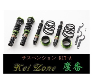 ☆Kei Zone 軽バン アトレー S700V(2WD) 慶番 車高調 サス ペンションKIT-A