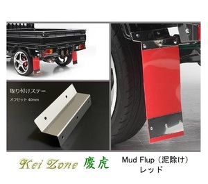 ☆Kei Zone 軽トラ ハイゼットジャンボ S210P 慶虎 Mud Flap 泥除け(レッド) 鏡面ステー付き　