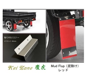 ☆Kei Zone 軽トラ ピクシストラック S500U 慶虎 Mud Flap 泥除け(レッド) 鏡面ステー付き　