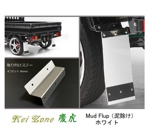 ☆Kei Zone 軽トラ ハイゼットジャンボ S210P 慶虎 Mud Flap 泥除け(ホワイト) 鏡面ステー付き　