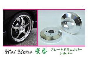 ☆Kei Zone 軽バン バモスホビオ HM4 後期(H22/8～) 慶番 ブレーキドラムカバー(シルバー)　