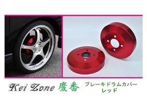 ☆Kei Zone 軽バン ハイゼットカーゴ S321V(H29/11～) 慶番 ブレーキドラムカバー(レッド)　