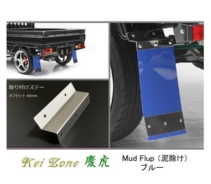 ☆Kei Zone 軽トラ ハイゼットトラック S210P 慶虎 Mud Flap 泥除け(ブルー) 鏡面ステー付き　