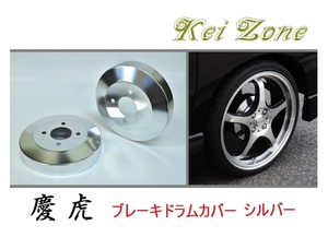 ☆Kei Zone 軽トラ ハイゼットジャンボ S500P 慶虎 ドラムカバー(シルバー)　