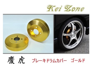 ☆Kei Zone 軽トラ ハイゼットジャンボ S211P 慶虎 ドラムカバー(ゴールド)　