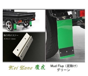 ☆Kei Zone 軽トラ NT100クリッパートラック DR16T 慶虎 Mud Flap 泥除け(グリーン) 鏡面ステー付き　