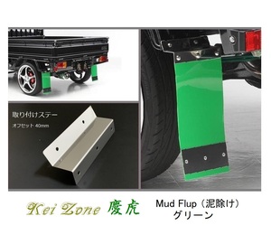 ☆Kei Zone 軽トラ ハイゼットトラック S510P 慶虎 Mud Flap 泥除け(グリーン) 鏡面ステー付き　