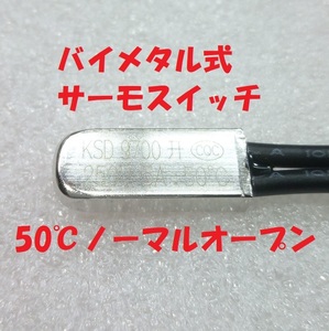 バイメタル式 サーモスイッチ 50℃ ノーマルオープン【送料一律84円】