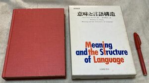 意味と言語構造　ウォレス・Ｌ・チェイフ 著　 青木晴夫 訳　大修館書店　意味　言語構造　