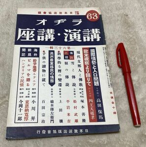 ラジオ講演・講座　第63輯　日本放送出版協会　/　ラヂオ講演・講座　国際情勢と人口問題　満洲農業移民　現代支那人と仏教　　等