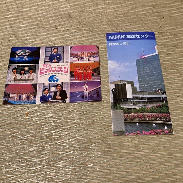 昭和　NHK放送センター　見学のしおり&ポストカード