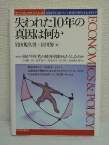 エコノミックスシリーズ 失われた10年の真因は何か ★ 岩田規久男 宮川努 ◆ 日本経済10年の停滞の理由 経済学者が実証的な分析を展開 ◎