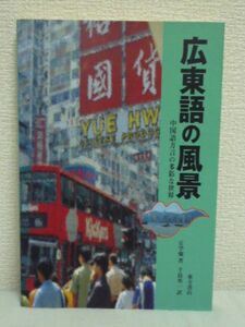 広東語の風景 中国語方言の多彩な世界 ★ 丘学強 千島英一 ◆ 少数民族語 中国の複雑な言語現象 古典 言葉の差が生み出す様々なエピソード