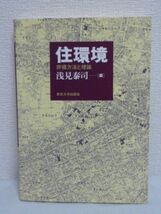 住環境 評価方法と理論 ★ 浅見泰司 ◆ 建築 住宅建設 整備政策 高等教育 概念 安全性 保健性 利便性 快適性 持続可能性 経済評価 水準設定_画像1