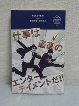 やんちゃであれ! U25サバイバル・マニュアル ★ 須田将啓 田中禎人 ◆ ファッション美学 仕事をとことん面白くする働き方 共有アイデア着想_画像1