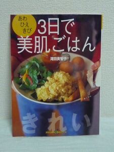 3日で美肌ごはん あわ・ひえ・きび 講談社のお料理BOOK ★ 滝田美智子 ■ レシピ 肌にも髪にもからだにも美容パワーでみるみるキレイになる