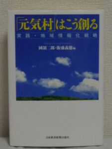 「元気村」はこう創る 実践・地域情報化戦略 ★ 國領二郎 飯盛義徳 ◆ コミュニティ作り 教育 医療 高齢者サポート 住民主役の巧みな情報化