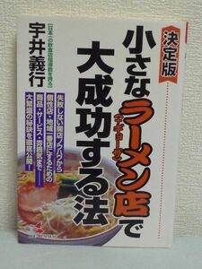 決定版 小さなラーメン(+ギョーザ)店で大成功する法 失敗しない開店ノウハウ 個性店 地域一番店 商品 サービス 雰囲気 秘訣 ★ 宇井義行