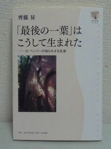 「最後の一葉」はこうして生まれた O.ヘンリーの知られざる生涯 ★ 斉藤昇 ◆ 横領罪 起訴 逃亡 逮捕 服役 短編小説の創作の秘密と文学性