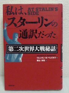 私は、スターリンの通訳だった。 第二次世界大戦秘話 ★ ワレンチン・M. ベレズホフ 栗山洋児 ◆歴史の裏に隠された指導者たちの愚行の数々