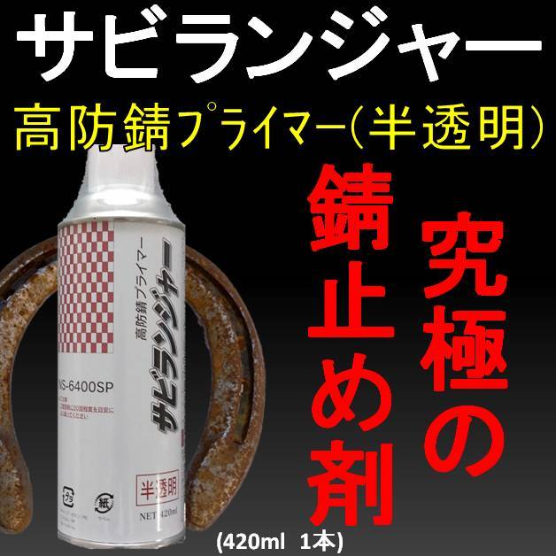 高級品市場 錆びたままでもOK 錆固着剤 高防錆プライマー ...