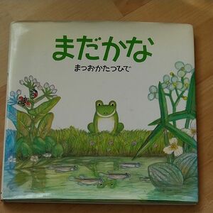 絵本いつもいっしょ13まだかな