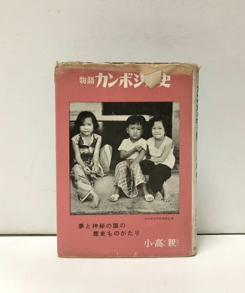 昭32[物語カンボジア史]小高親 221P