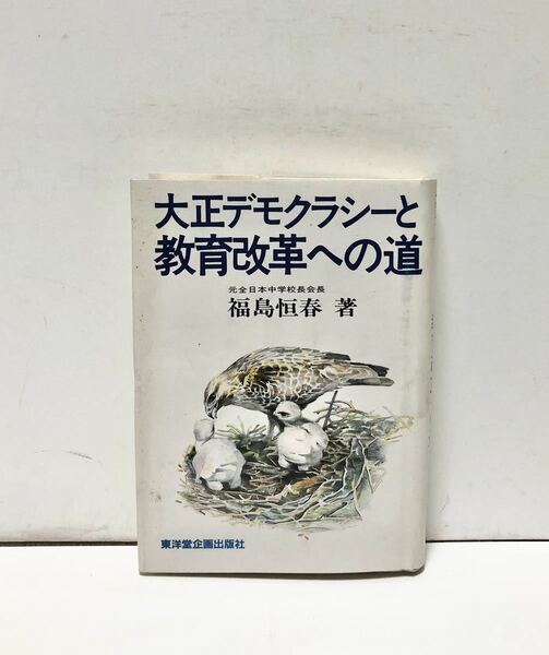 昭59[大正デモクラシーと教育改革への道]福島恒春 305P