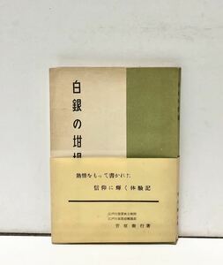 昭28[白銀の坩堝]江戸川聖書教会双葉幼稚園 菅原衛行 197P