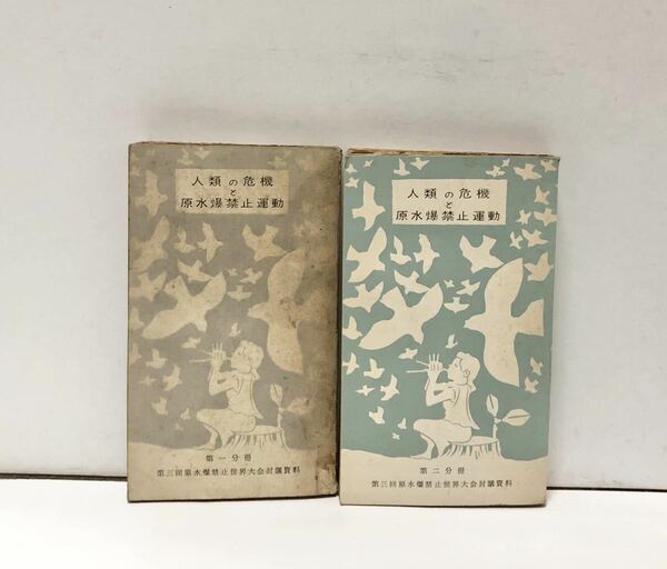 昭32[人類の危機と原水爆禁止運動分冊1・2]第三回原水禁討議資料 原水爆禁止日本協議会編 275P 377P