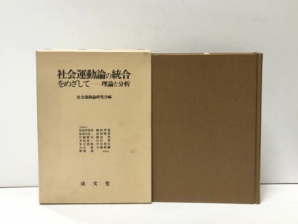 平2[社会運動論の統合をめざして]理論と分析 社会運動論研究会編 416,4P