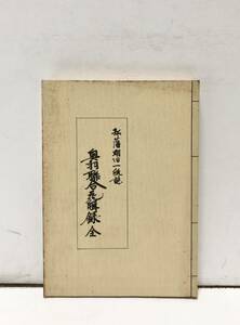 昭57[弘藩明治一統誌・奥羽聯合瓦解録]青森県立図書館郷土双書 内藤官八郎