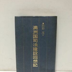 昭60[満州国司法建設回想記]前野茂 185P 非売品