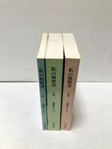 平10[私の履歴書付録書簡集1-3]軍隊シベリア商社三井物産 小森保男 正誤表共_画像2