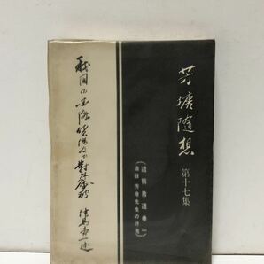 昭43[我国の国際貸借及び対外金融]津島寿一 芳塘随想十七集 348P 非売品