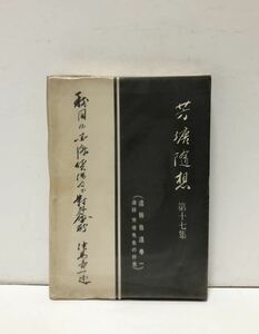 昭43[我国の国際貸借及び対外金融]津島寿一 芳塘随想十七集 348P 非売品