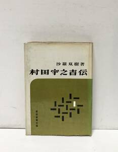 昭36[村田宇之吉伝]都議会議員 沙羅双樹 258P 非売品